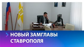 В Ставрополе назначили первого заместителя главы города