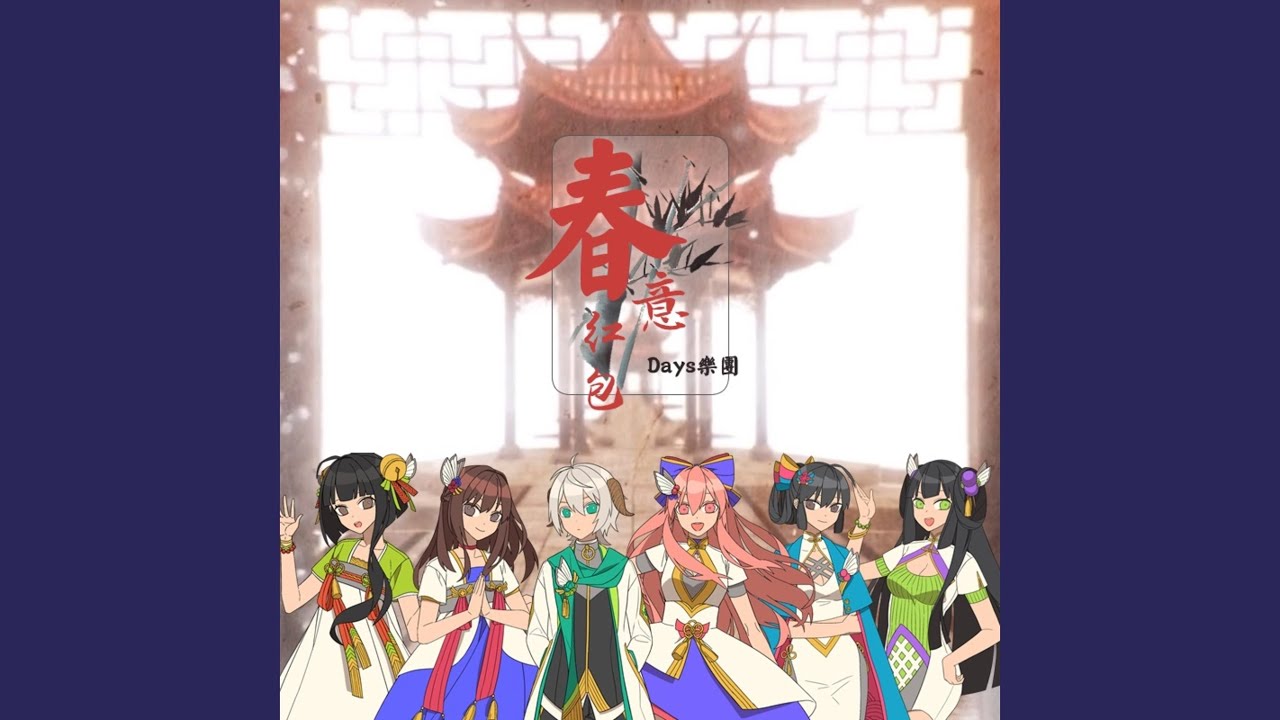 Watch 春意红包 on YouTube