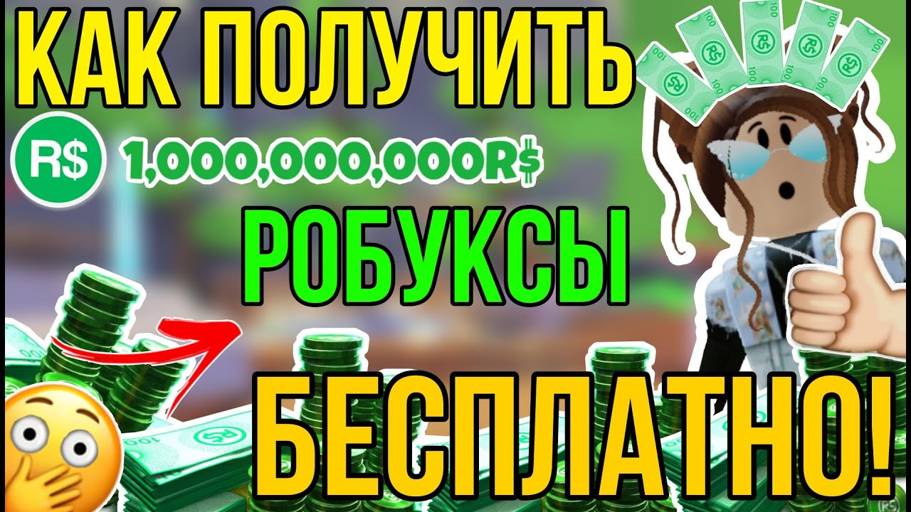Робуксы генератор чит