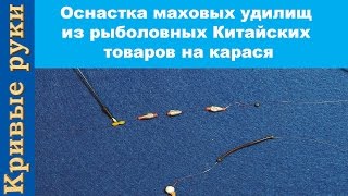 видео: Оснастка маховых удилищ из рыболовных Китайских товаров на карася картинка: Оснастка маховых удилищ из рыболовных Китайских товаров на карася