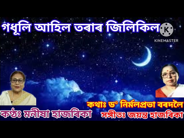 গধূলি আহিল তৰা জিলিকিল Godhuli Ahil Tora Jilikil পুৰণি অসমীয়া গীত Old Assamese Song Monisha Hazarika class=