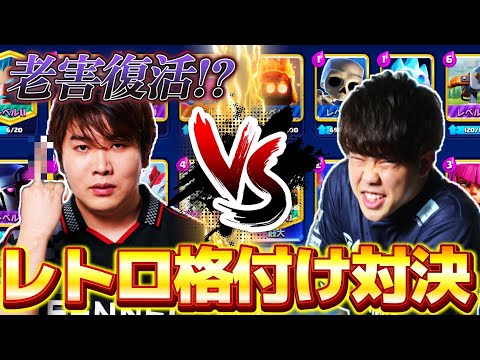 【クラロワ】昔のカードだけで戦うレトロ最強デッキガチBo5！けんつめし vs ライキジョーンズ【ClashRoyale】