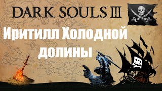 Dark Souls 3 - Иритилл Холодной долины -№9-