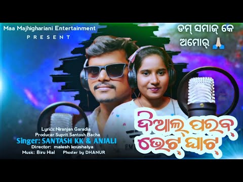 Diaal Parab Bhetghat। ଦିଆଲ ପରବ ଭେଟ୍ ଘାଟ୍ ଗୀତ। Santosh KK। Anjali। MAA Majhighariani Entertainment