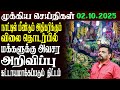 இலங்கையின் முக்கிய செய்திகள் | 02.10.2025 | Today Sri Lanka Tamil News | Akilam News