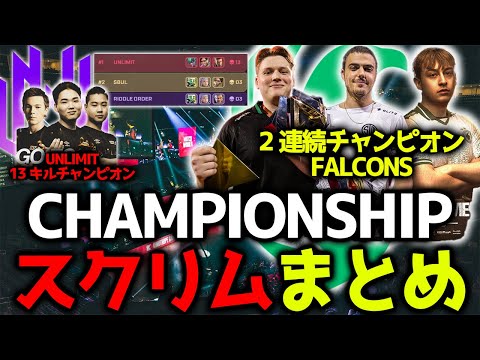 【世界大会スクリム】FALCONSが2連続チャンピオン、圧倒的総合1位！UNLIMITも世界スクリムで13キルチャンピオン！PeaceがFalconsを3タテ！11月20日世界スクリムまとめ