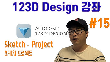 누구나 할 수 있는 3D프린터 프로그램 #15 | Sketch Project(프로젝트) | 123D design