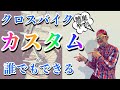 クロスバイクの初心者でもカスタムできる３つのポイント