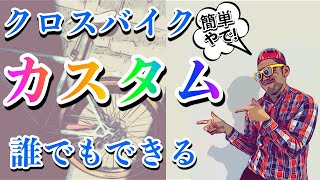 クロスバイクの初心者でもカスタムできる３つのポイント