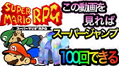 スーパーマリオrpg スーパージャンプ100回達成 タイミング コツ 判定などやり方解説付き Supermariorpg Sfc 実況 Youtube スーパーマリオrpg スーパージャンプ100回達成 タイミング コツ 判定などやり方解説付き Supermariorpg Sfc 実況 Youtube