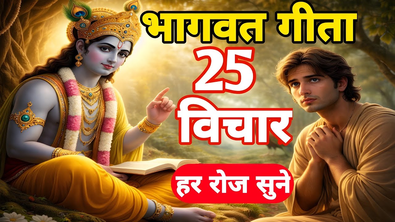 भागवत गीता के 25 अमृत विचार जो बदल देंगे आपका जीवन | हर रोज जरूर सुनें #shrimadbhagwatgeeta