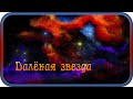 Distant Star Music Pavel Ruzhitsky Distant Star Music Pavel Ruzhitsky