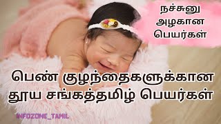 Unique girl baby names in tamil | தூய தமிழில் சங்க கால பெண் குழந்தை பெயர்கள் #girlbabynamesintamil