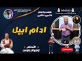 لحن ادام ابيل اعياد الانبياء المعلم زاهر اندراوس لحن ادام ابيل اعياد الانبياء المعلم زاهر اندراوس