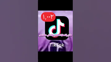 كل يوم تزيد اشعارات التيك توك 
