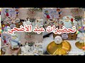 تجهيزات عيد الاضحي 🎉🎊  وتوزيعات العيد 👍