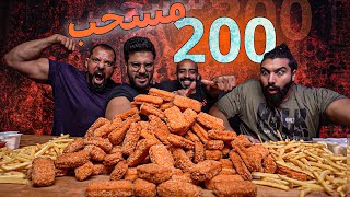 تحدي ٢٠٠ قطعة مسحب بالثوم تحدي التمثيل 😂 | Chicken tenders challenge 200 PCS