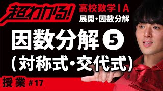 因数分解(対称式・交代式)【超わかる！高校数学Ⅰ・A】～授業～展開・因数分解＃１７