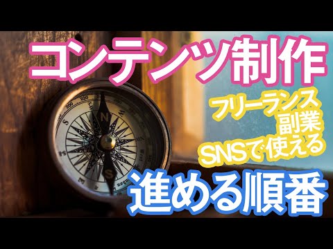 大切なコンテンツ制作の「順番」とは？ウェブサイトやYouTubeで販売をしていくために気をつけたいポイント