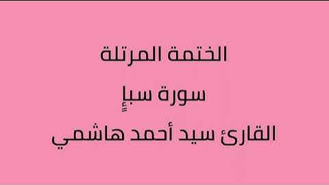سورة سباء القارئ سيد أحمد هاشمي