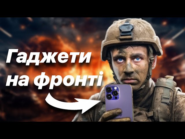 iPhone - це смерть для ЗСУ?