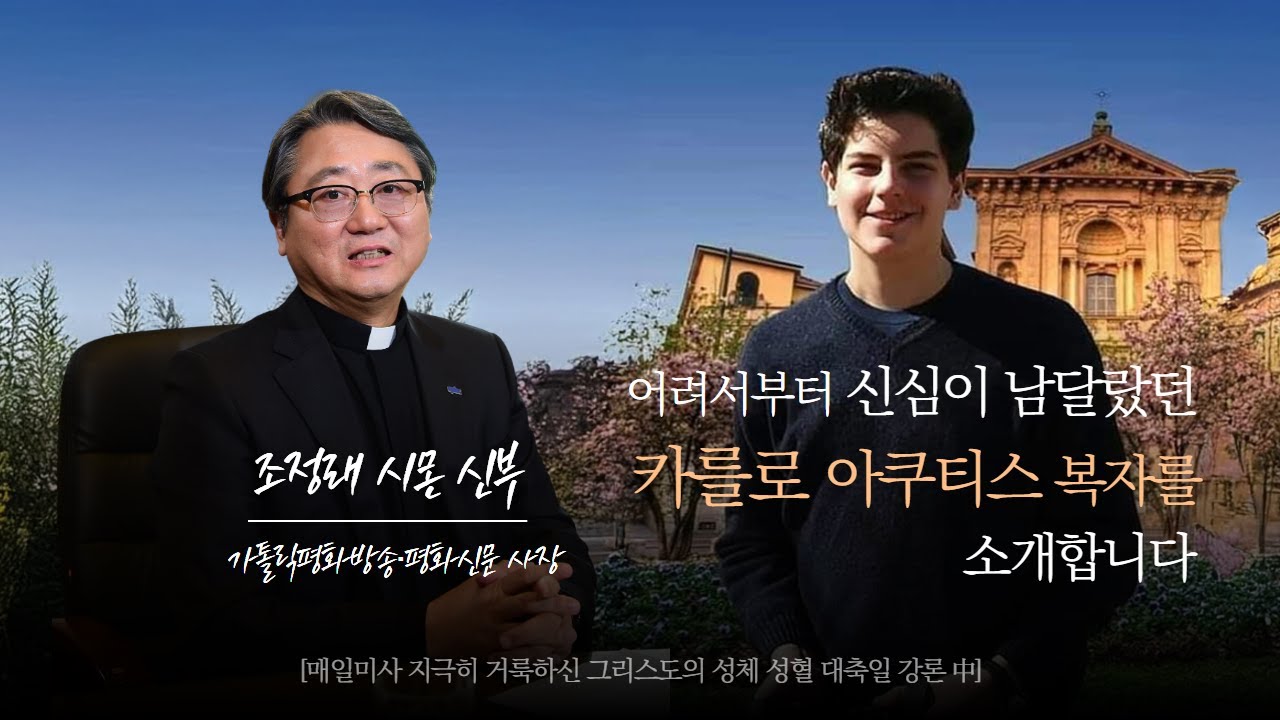 💌 카를로 아쿠티스 복자를 소개합니다ㅣ조정래 시몬 신부(가톨릭평화방송·평화신문 사장)