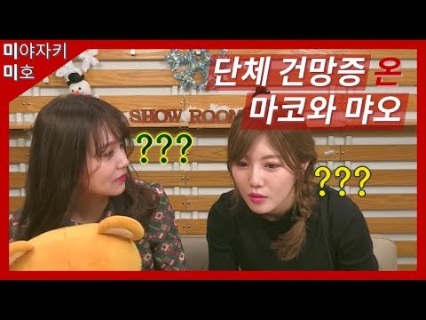 [미야자키 미호/宮崎美穂]  단체 건망증 온 마코와 먀오 - 한글자막