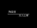 陶晶瑩 女人心事 陶晶瑩 女人心事