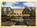 Литературное путешествие «Улица имени Мухтара Ауэзова». Центральная детская библиотека город Абай.