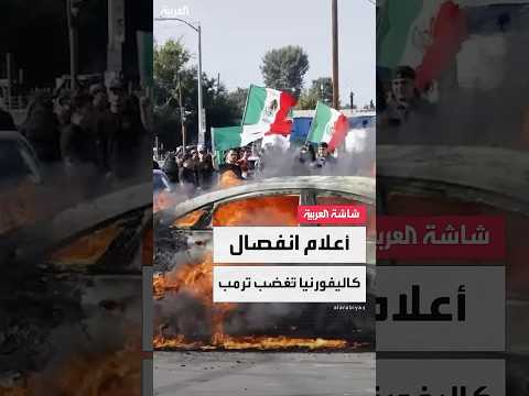 متظاهرون في لوس أنجلوس يرفعون أعلام ا ترو ج لانفصال كاليفورنيا عن الولايات المتحدة