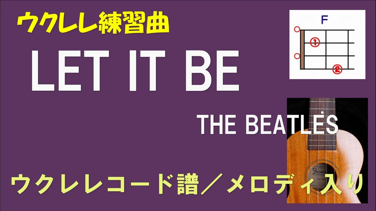 ウクレレ練習曲】BEATLES／ビートルズ - LET IT BE／レット