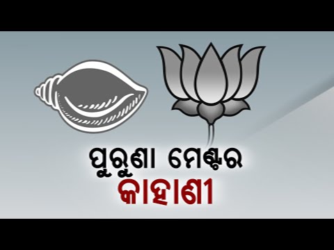 The Tale Of The Inaugural, Old BJD-BJP Alliance | Know The Details