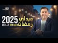Yahya Hawwa Medley Ramadan 2025 يحيى حوى ميدلي رمضان 