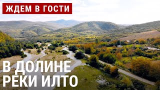 видео: В долине реки Илто | ЖДЁМ В ГОСТИ картинка: В долине реки Илто | ЖДЁМ В ГОСТИ