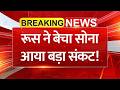 रूस ने बेचा 22,000 किलो सोना, आया बड़ा आर्थिक संकट! खाली हुआ खजाना | Russia Gold Sale