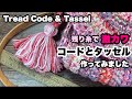 【残り糸で激カワ★コードとタッセルを作ってみました】100均毛糸★I made a thread code and tassel by yarn