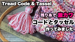 【残り糸で激カワ★コードとタッセルを作ってみました】100均毛糸★I made a thread code and tassel by yarn