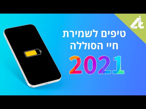 וִידֵאוֹ: איך שומרים על סוללה נטולת תחזוקה?