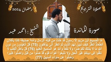 يا أيها الرسول بلغ ما أنزل إليك من ربك - آيات من سورة المائدة بصوت الشيخ نور إبراهيم