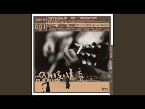 在 YouTube 上觀看「A-Li-An 朋友歌」 在 YouTube 上觀看「A-Li-An 朋友歌」