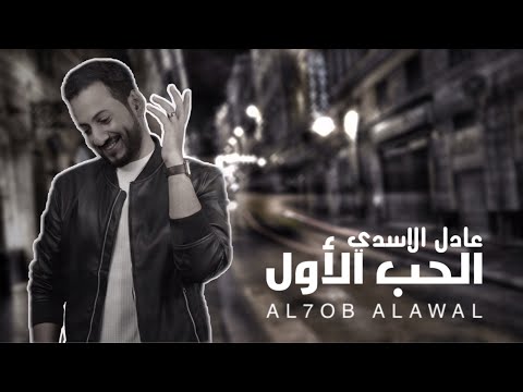 عادل الاسدي الحب الاول 2021