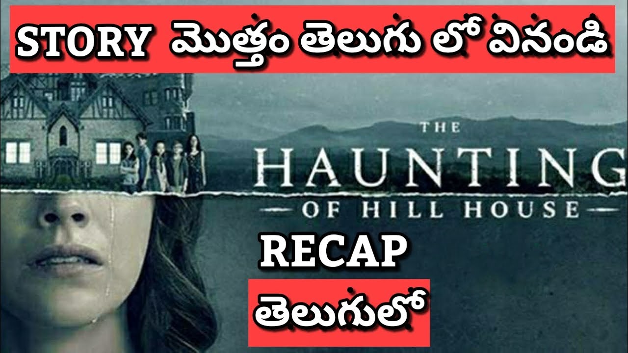 The Haunting Of Hill House Recap In Telugu The Haunting Of Hill House the-haunting-of-hill-house-recap-in-telugu-the-haunting-of-hill-house