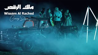 Wissam Al Rached - Malek El Ra2s (Teaser) | وسام الراشد - ملك الرقص (قريباً)