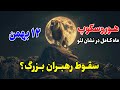 حملات سایبری و پایان یک دوران! ماه کامل لئو چه خوابی دیده؟ ماه کامل در نشان لئو