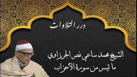 الشيخ محمد ساعي نصر الجرزاوي ما تيسر من سورة الأحزاب ستوديو