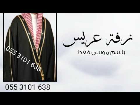 زفة دخلة عريس باسم موسى فقط تهنئة زواج باسم موسى فقط 