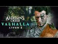 Assassin's Creed Valhalla | Стрим#8