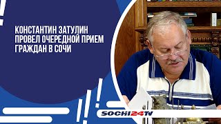 Депутат Государственной Думы Константин Затулин провел очередной прием граждан в Сочи.