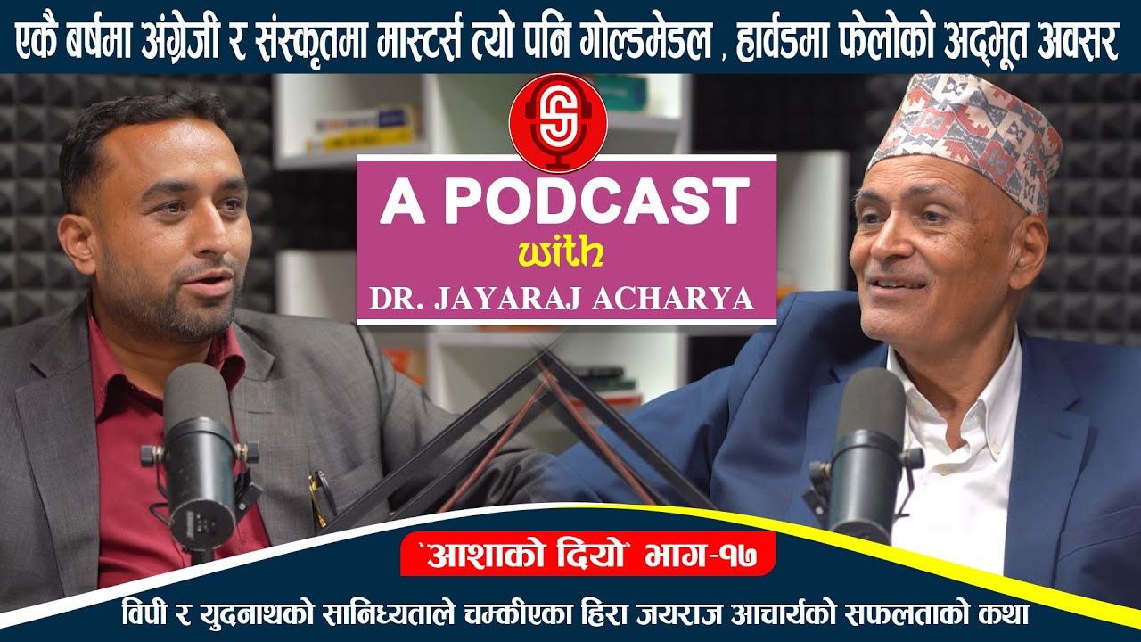 विपी र यदुनाथको सानिध्यताले चम्कीएका हिरा Dr Jayaraj Acharya गोल्ड मेडल देखी हार्वर्ड सम्मको कथा