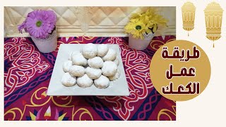 كعك العيد سهل تعمليه في البيت - على طريقتي | مطبخ روكا وفافا